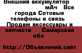 Внешний аккумулятор Romoss Sense 4P 10400 мАч - Все города Сотовые телефоны и связь » Продам аксессуары и запчасти   . Самарская обл.